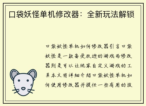 口袋妖怪单机修改器：全新玩法解锁