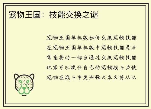 宠物王国：技能交换之谜