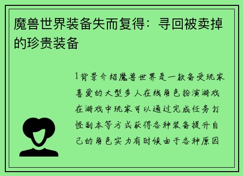 魔兽世界装备失而复得：寻回被卖掉的珍贵装备