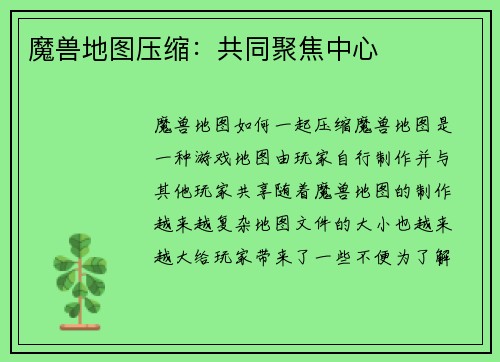 魔兽地图压缩：共同聚焦中心