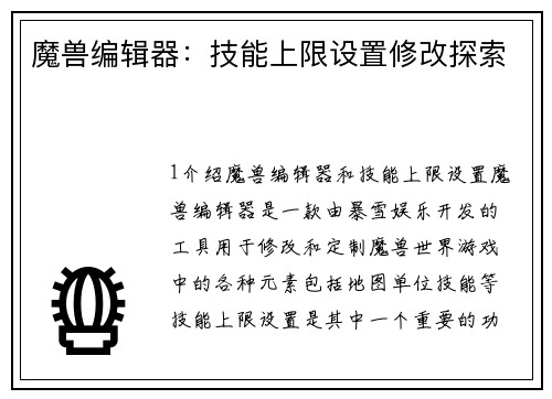 魔兽编辑器：技能上限设置修改探索